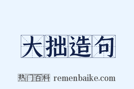 大拙造句是什么意思的图片